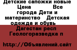 Детские сапожки новые  › Цена ­ 2 600 - Все города Дети и материнство » Детская одежда и обувь   . Дагестан респ.,Геологоразведка п.